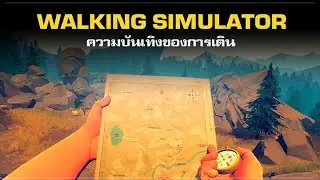 เมื่อการ 'เดิน' คือความบันเทิงในเกม