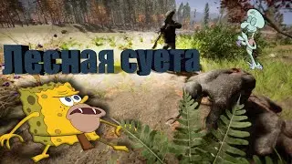 Лесная суета Sons Of The Forest