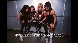 О влиянии группы SLAYER на металл-сцену.