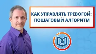 Выпуск 11. Как управлять тревогой: пошаговый алгоритм