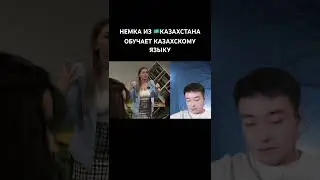 Немка Обучает 🇰🇿Казахскому Языку