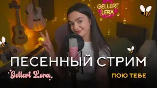 пою для тебя🎙 @gellertlera  #музыка #прямойэфир #вокал #шортс
