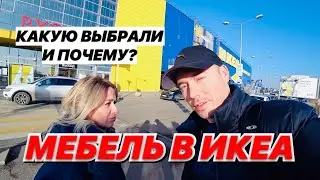 Едем в ИКЕА КРАСНОДАР за мебелью в нашу новую квартиру в Сочи. Что выбрали и почему.