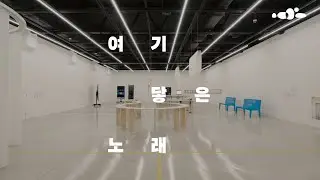 《여기 닿은 노래》 기자간담회 𝘼𝙨𝙮𝙣𝙘𝙝𝙧𝙤𝙣𝙤𝙪𝙨 𝙎𝙞𝙣𝙜𝙞𝙣𝙜 Press Conference