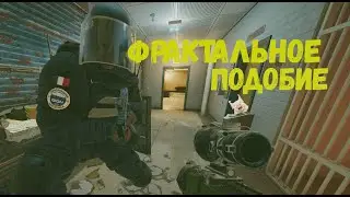 Фрактальное подобие /Rainbow Six Siege/