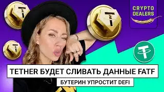 Tether будет сливать данные FATF| Бутерин упростит DeFi