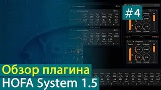 HOFA System 1.5: обзор плагина. Часть 4. Обзор модулей, модуляция, автоматизация [Yorshoff Mix]