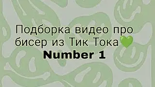Подборка видео из ТТ про бисероплетение 