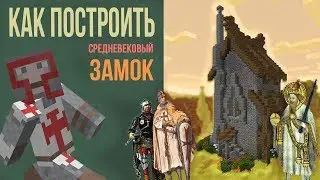 КАК ПОСТРОИТЬ СРЕДНЕВЕКОВЫЙ ЗАМОК В МАЙНКРАФТЕ / minecraft