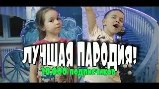 Элджей & Feduk - Розовое вино (ДЕТСКАЯ ПАРОДИЯ)