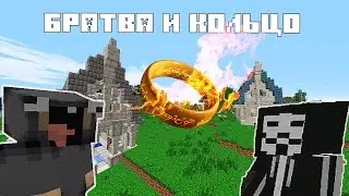 Властелин колец в Minecraft.Часть 1.