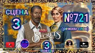 Секреты 3(повтор).Сцена 3(721) June's journey.