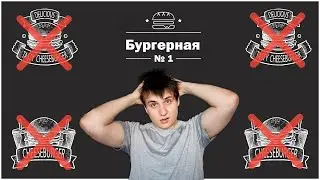 Плохая еда - Высокие цены - Плохой сервис. Обзор бургерной №1