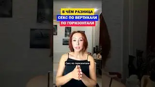 Секс по горизонтали и по вертикали 