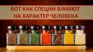 Вот как специи влияют на характер человека!