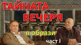 ТАЙНАТА ВЕЧЕРЯ в образи