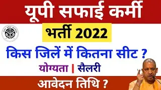 up safaikarmi Bharti 2022 | यूपी सफाई कर्मी भर्ती 2022 | safaikarmi Bharti 2022-23 | up safaikarmi