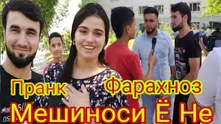 Пранк: Фарахноз Мешиноси Ё Не 2020