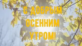 С Добрым осенним утром - Красивая  позитивная открытка в стихах