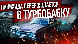 Возрождение старой тачки в ТУРБОБАБКУ /Мустанг скидывает шкуру леопарда