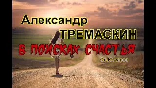 Александр Тремаскин. В поисках счастья. Муз. Сергей Завьялов. НОВИНКА 2023 г.