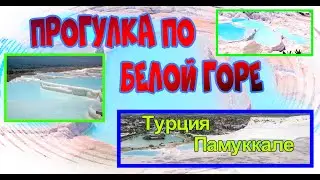 Прогулка по белой горе 