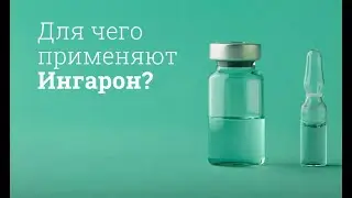 Ингарон: инструкция по применению