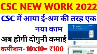 CSC vle good news । CSC में आया नया काम। प्रति रजिस्ट्रेशन 10 Rs कमीशन