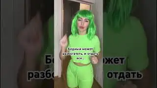 Не общайтесь с жадными мужчинами 😂😂😂  #психологияженщины #chorts #отношениясмужчиной