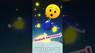 Новый космический питомец в Adopt Me! 😱 #shorts #роблокс #адоптми #игра #roblox #adoptme
