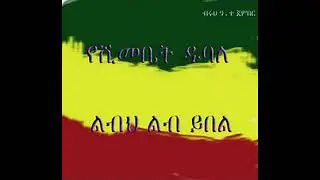 Yeshimebet Dubale - Libih Lib Ybelew