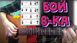 Ты сможешь сыграть любую песню, где используется бой 8-ка, если выучишь это.
