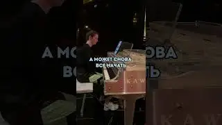 Серов - Как быть?