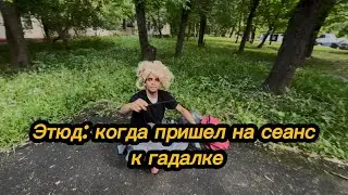 Гадалка...