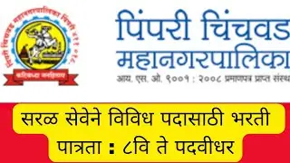 पिंपरीचिंचवड महानगरपालिका पुणे मध्ये विविध पदांची भरतीPimpri Chinchwad Mahanagarpalika (PCMC) Bharti