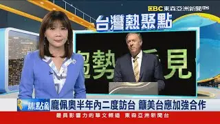 龐佩奧半年內二度訪台 籲美台應加強合作
