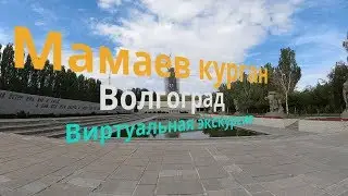 Mamaev Kurgan Volgograd. virtual tour