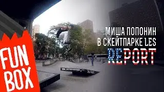 МИША ПОПОНИН В НЬЮ ЙОРКЕ
