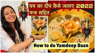 Yam Deep Daan Puja Vidhi With Mantra | यम का दीपक कैसे जलाएँ | #dhanteras #mantra #pujapath