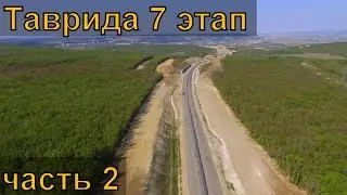 Трасса Таврида 7 этап. Часть 2. Самое труднодоступное место.