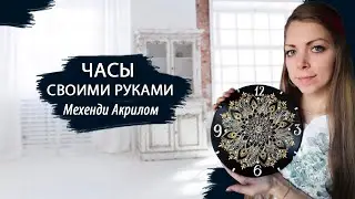 ЧАСЫ СВОИМИ РУКАМИ | Роспись Мехенди Акрилом | Валерия Пономарева
