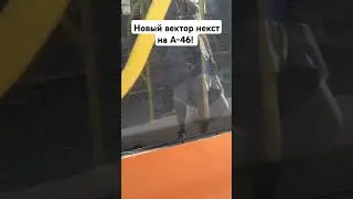 Новый автобус на А-46 #автобус #shorts #новинка