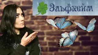 КТО ТАКИЕ ЭЛЬФЫ? КАК СТАТЬ ЭЛЬФОМ? (ОБЗОР ФОРУМА ДЛЯ ЭЛЬФОВ)