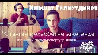 Ильшат Гилмутдинов - 