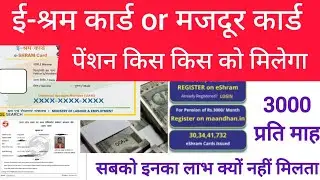 ई श्रम कार्ड या मजदूर कार्ड का पेंशन कब तक मिलेगा | E sharm card ka benifit kyu nahi milta hai