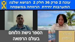 עונה 2 פרק 36 חלק 2 -  התערבות  יחידת הרווחה במשפחה ראיון עם עו