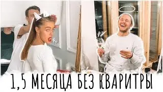 1,5 месяца без квартиры/Съемка Loreal/Туса в дубльдоме