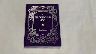 Обзор раскраски Ханны Карлсон «Магический дом» Волшебные истории 3