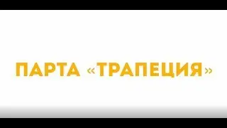 Парта Трапеция