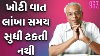 ખોટી વાત લાંબા સમય સુધી ટકતી નથી | વાર્તા વૈભવ-933 | શ્રી ગિજુભાઈ ભરાડ